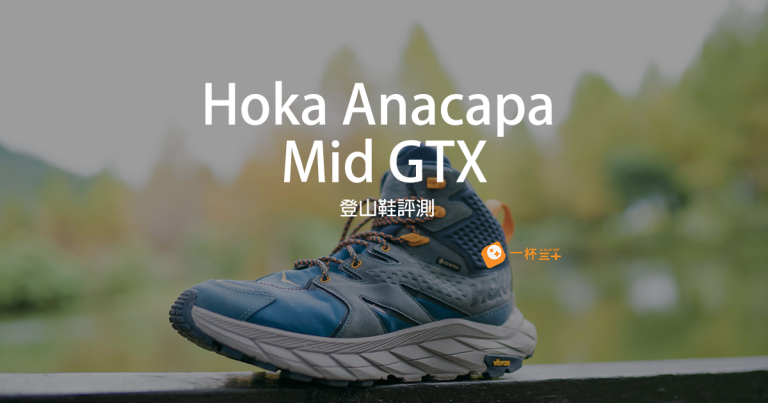 Hoka Anacapa Mid GTX評測