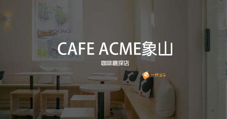 象山咖啡廳ACME