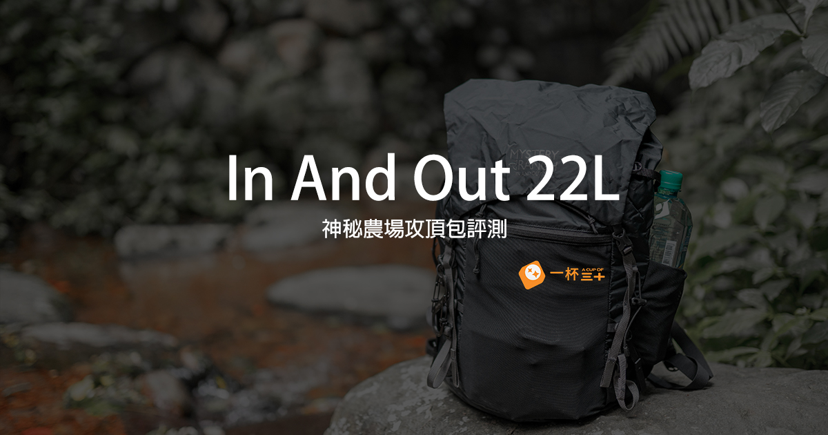 神農攻頂包-inandout22L-評測