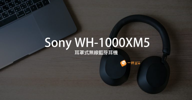 Sony WH-1000XM5開箱