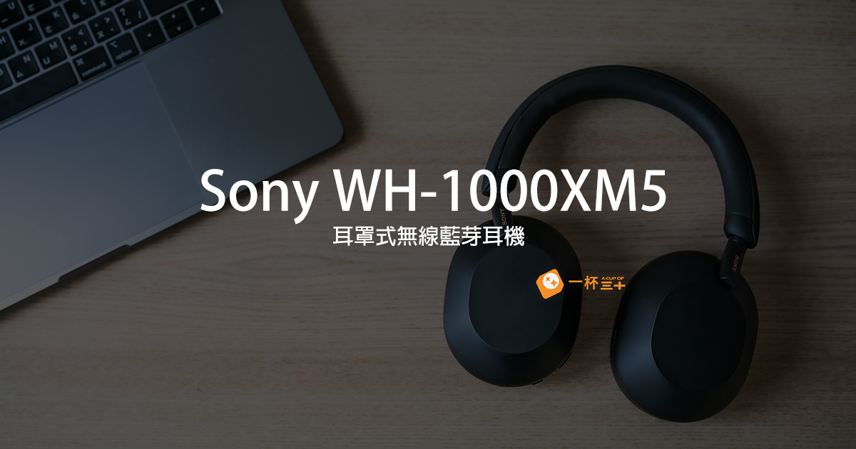 Sony WH-1000XM5開箱