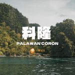 科隆-菲律賓-攻略