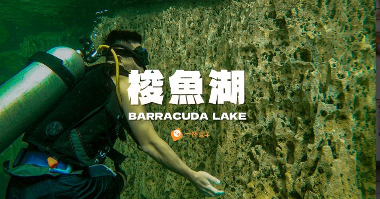 Barracuda lake-梭魚湖