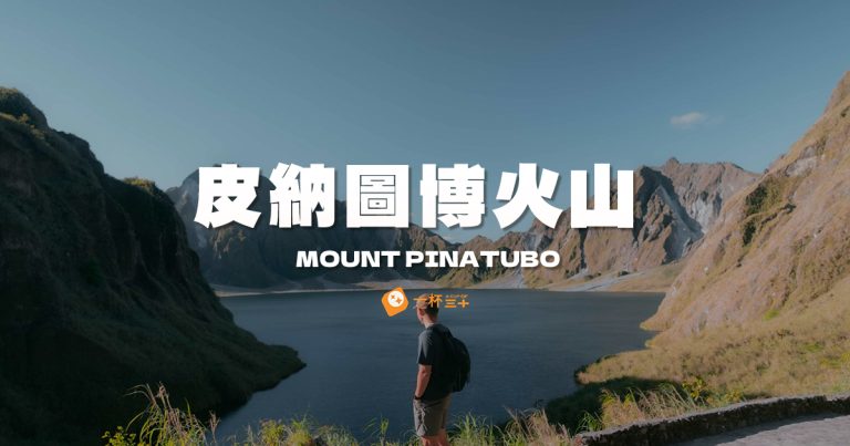 皮納圖博山-Mount Pinatubo
