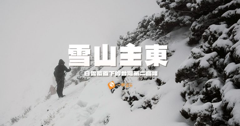 雪山主東