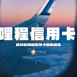 哩程信用卡推薦
