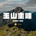 玉山登山-玉山主峰