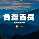 百岳-意思-清單