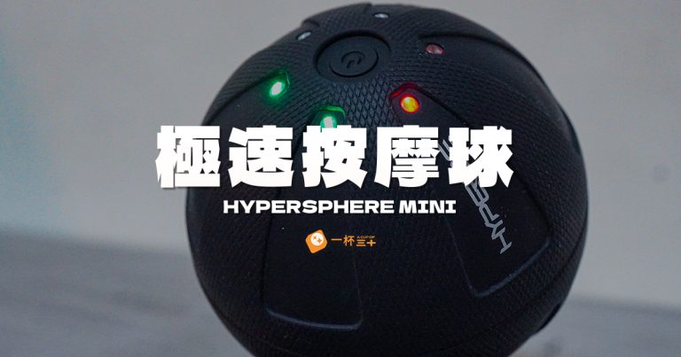 Hypersphere-Mini-震動筋膜球