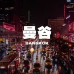 曼谷自由行景點