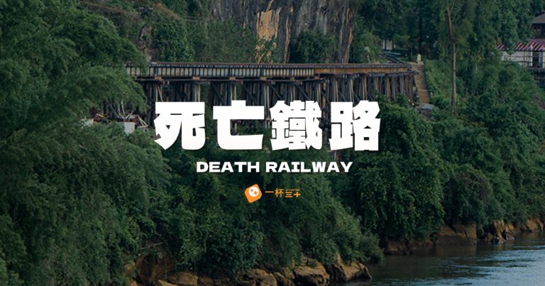 死亡鐵路-桂河大橋