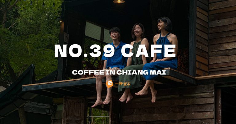 清邁No.39 Cafe-39號咖啡