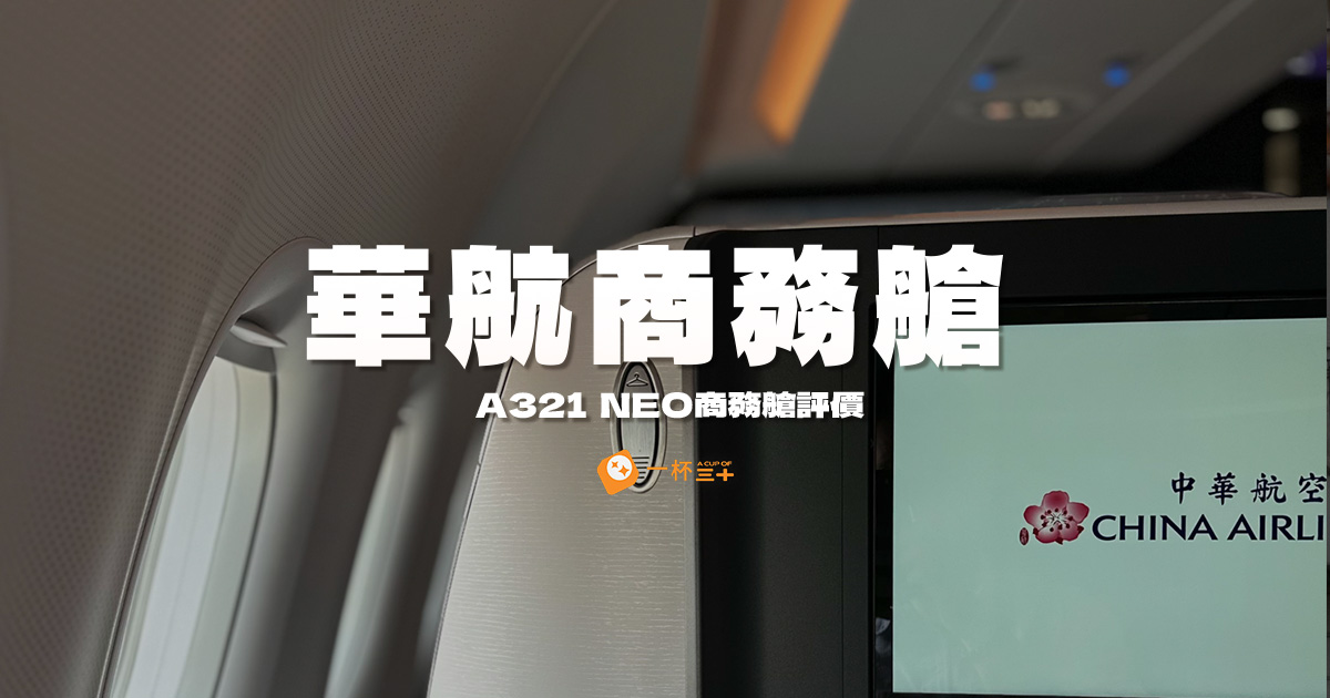 華航商務艙評價-A321neo機型