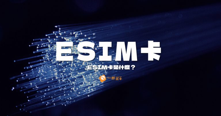 eSIM卡是什麼
