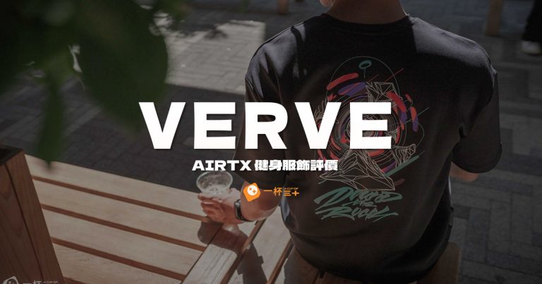 VERVE評價