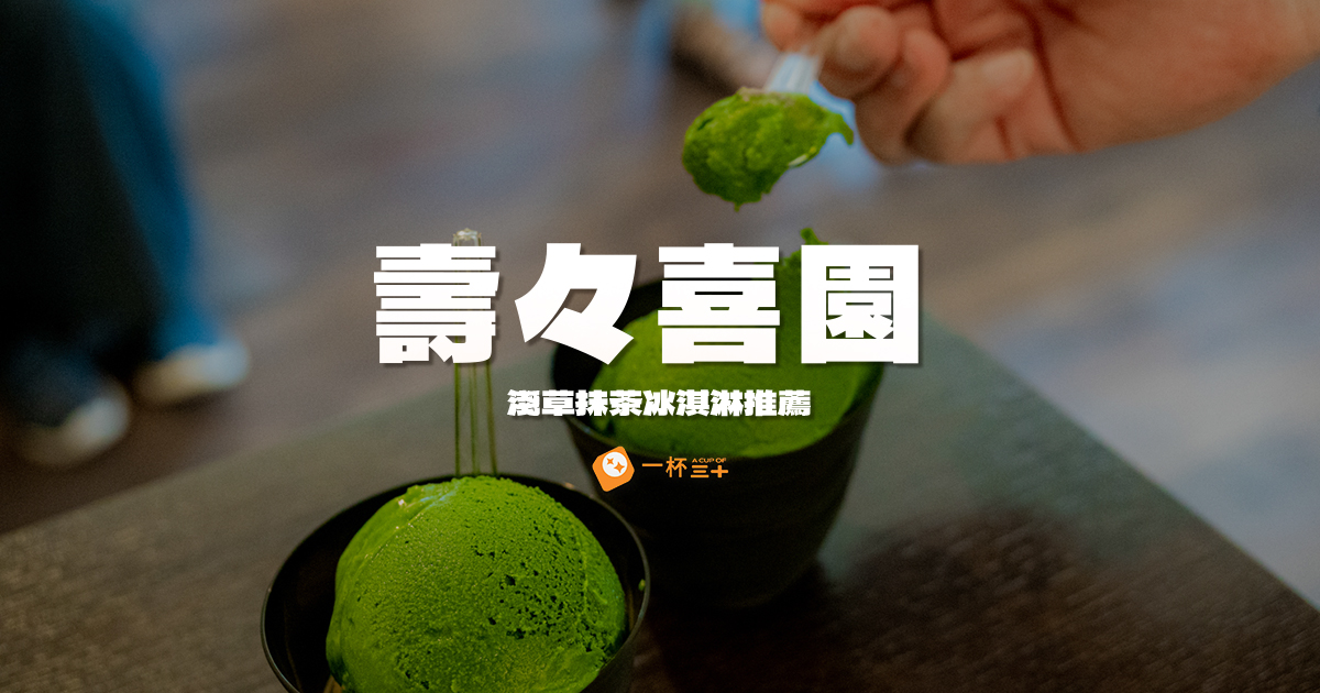 淺草抹茶冰淇淋推薦-壽々喜園