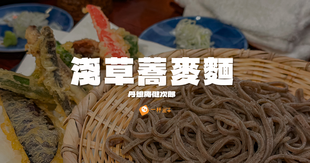 淺草蕎麥麵推薦