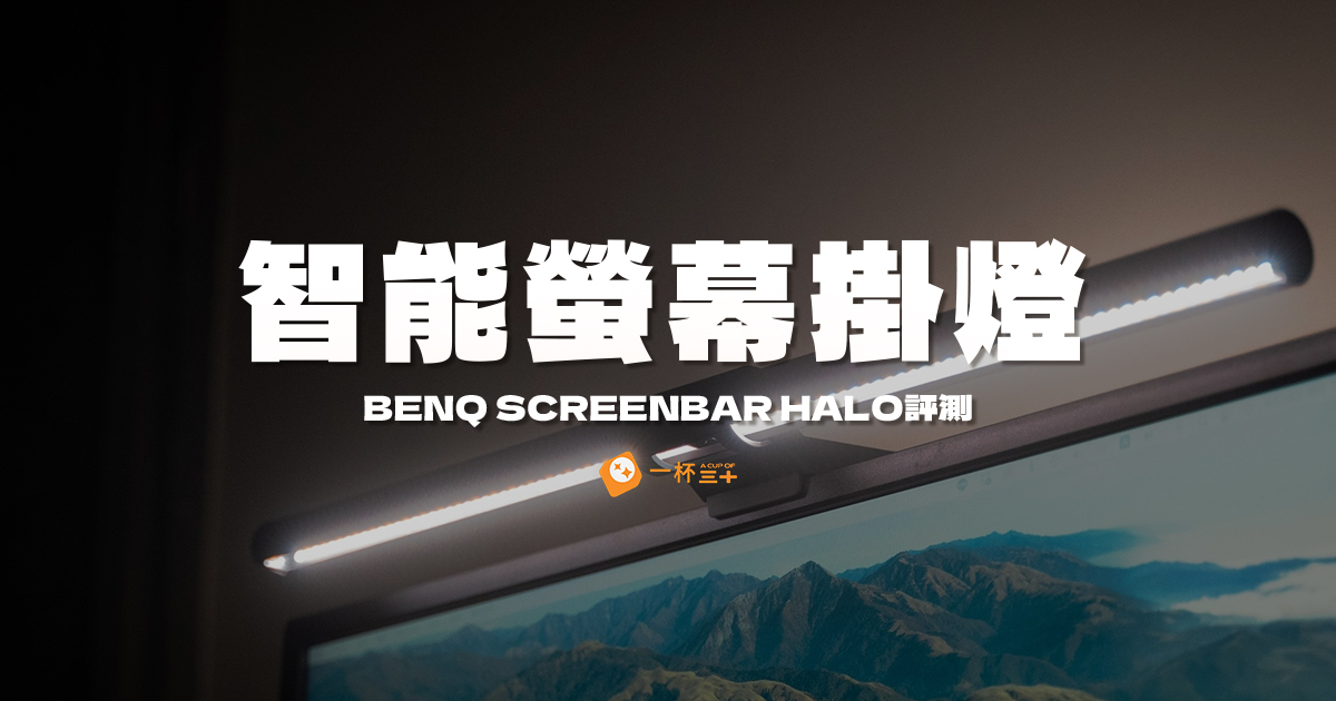 BenQ螢幕掛燈