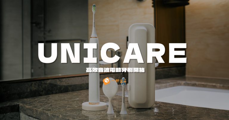 unicare電動牙刷評價
