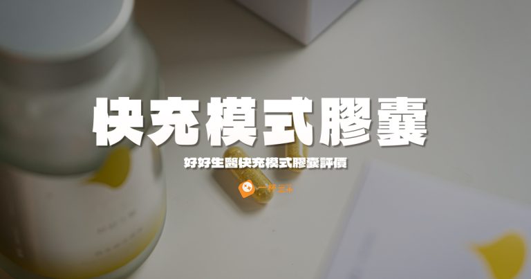 快充模式膠囊評價