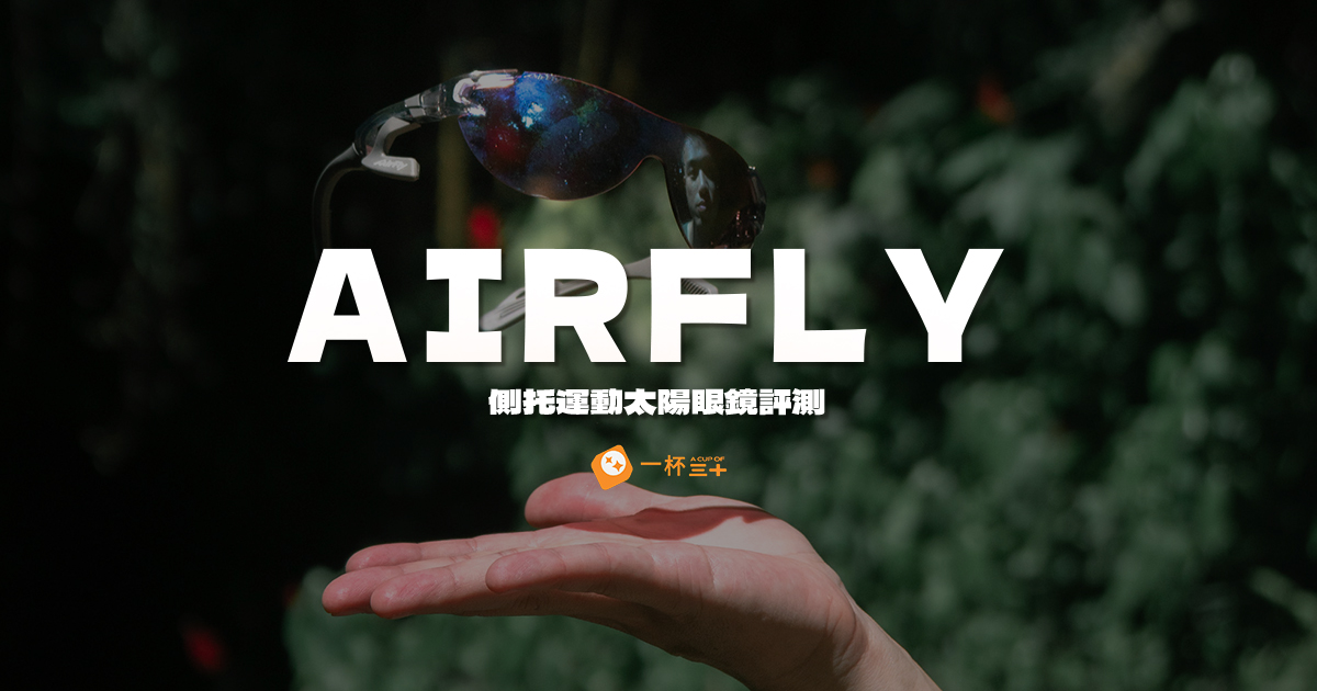 airfly運動太陽眼鏡