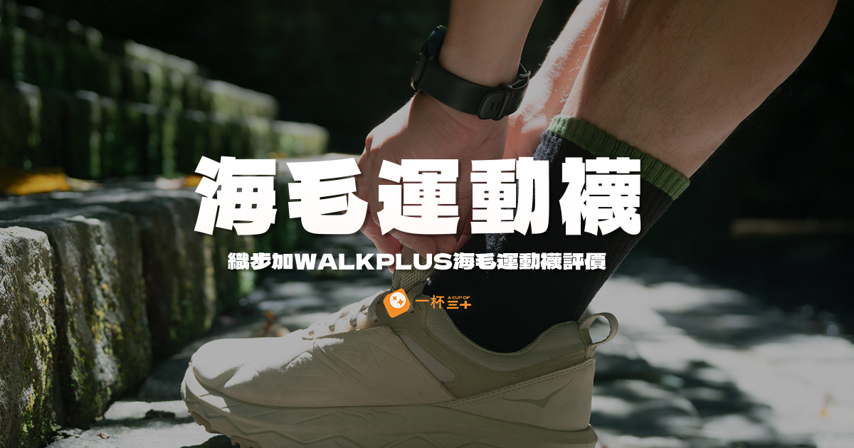 織步加Walkplus海毛運動襪評價