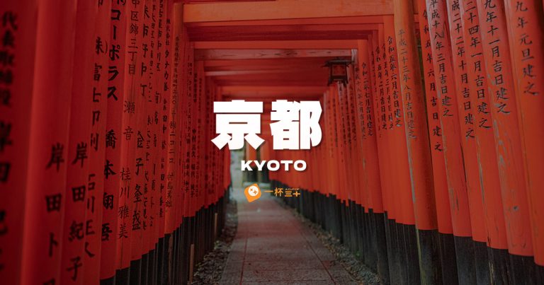 京都景點旅遊