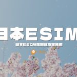 日本eSIM吃到飽推薦