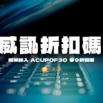 威訊折扣碼