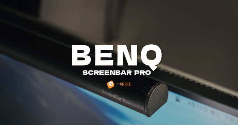 benq-screenbar-pro-評價