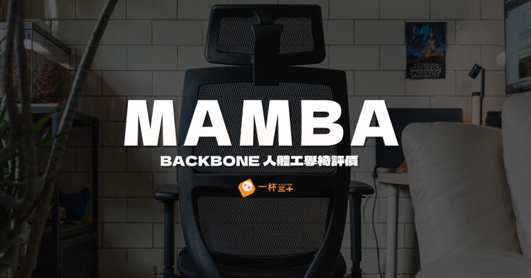 BackBone人體工學椅評價