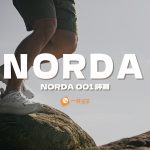 Norda鞋子-001-評價