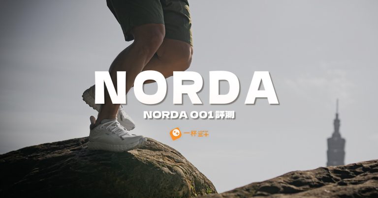 Norda鞋子-001-評價