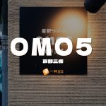 OMO5京都三條評價