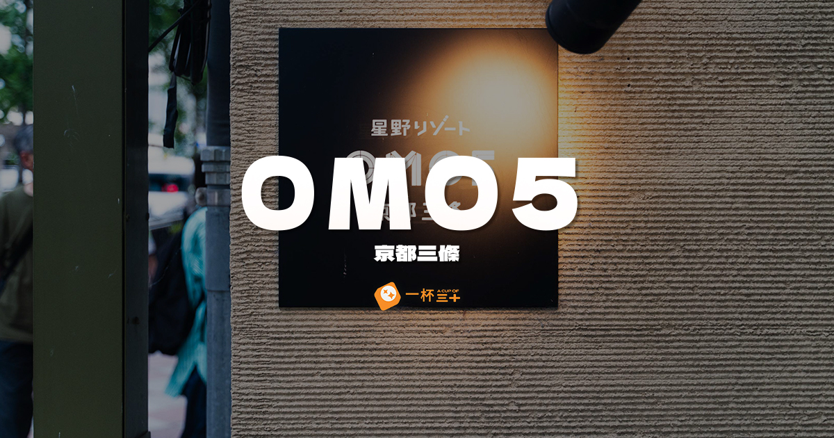 OMO5京都三條評價