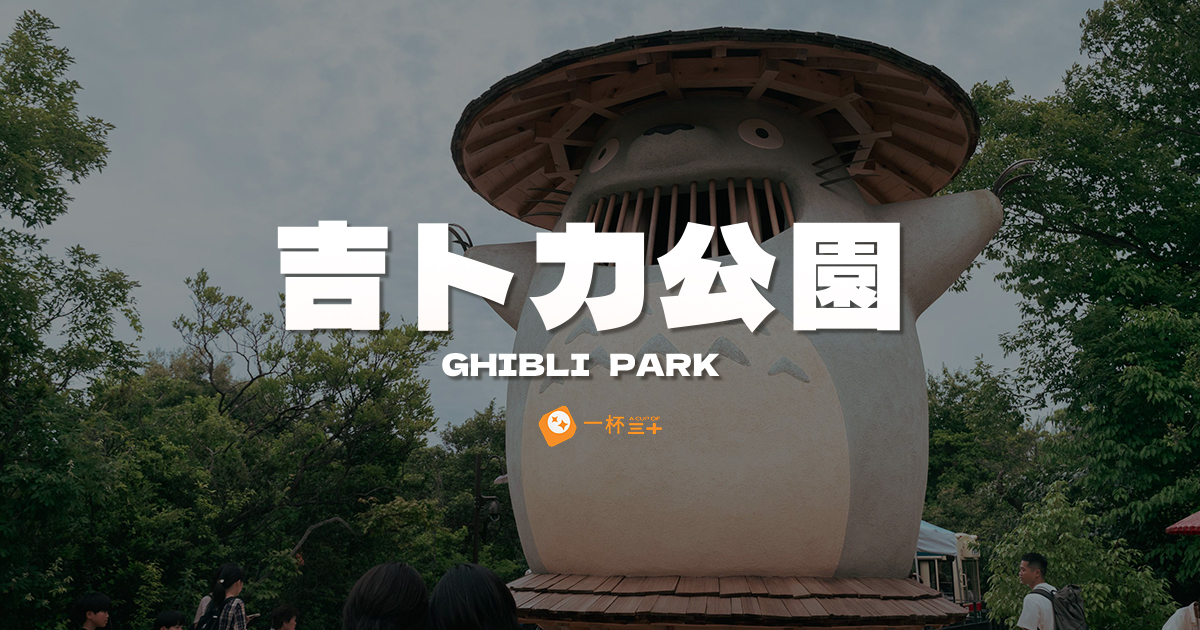 吉卜力公園攻略-門票購票-交通