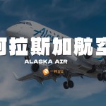 阿拉斯加航空哩程