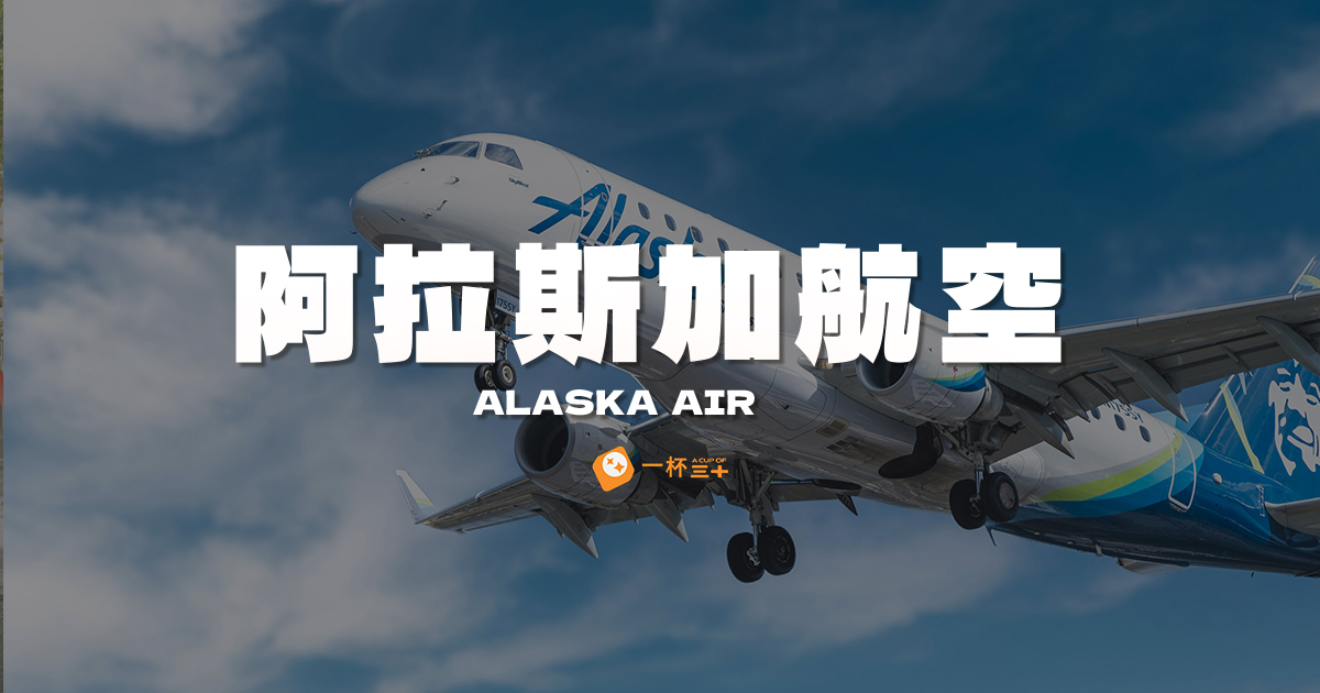 阿拉斯加航空哩程