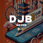 DJB評價-暢日卡Plus