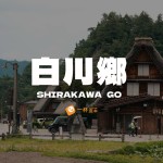 白川鄉自由行攻略