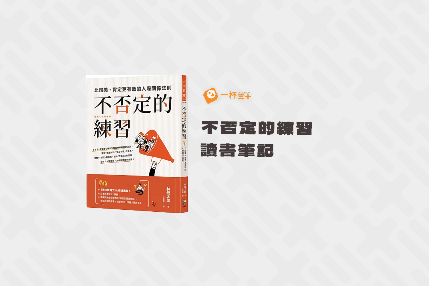 不否定的練習心得書評