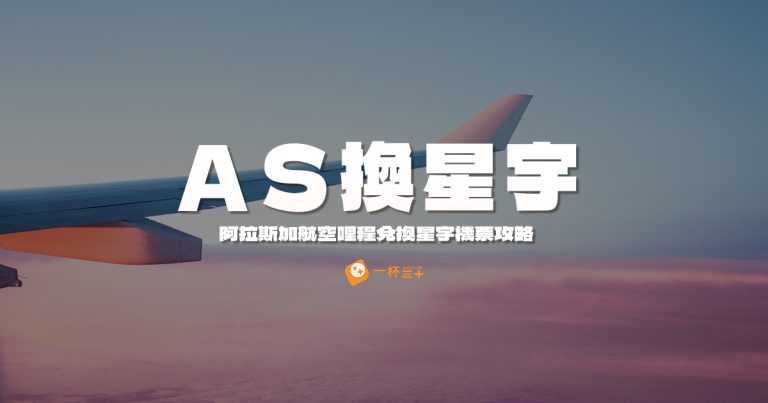 阿拉斯加航空哩程星宇機票攻略