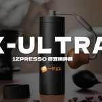 1Zpresso-磨豆機評價-X-Ultra