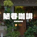 陋巷咖啡廳-南港咖啡廳