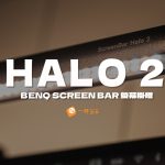 BenQ Halo2評價