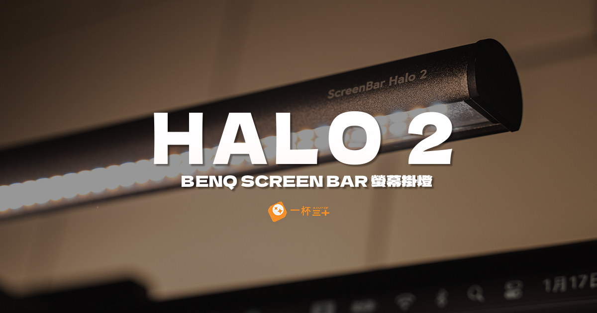 BenQ Halo2評價