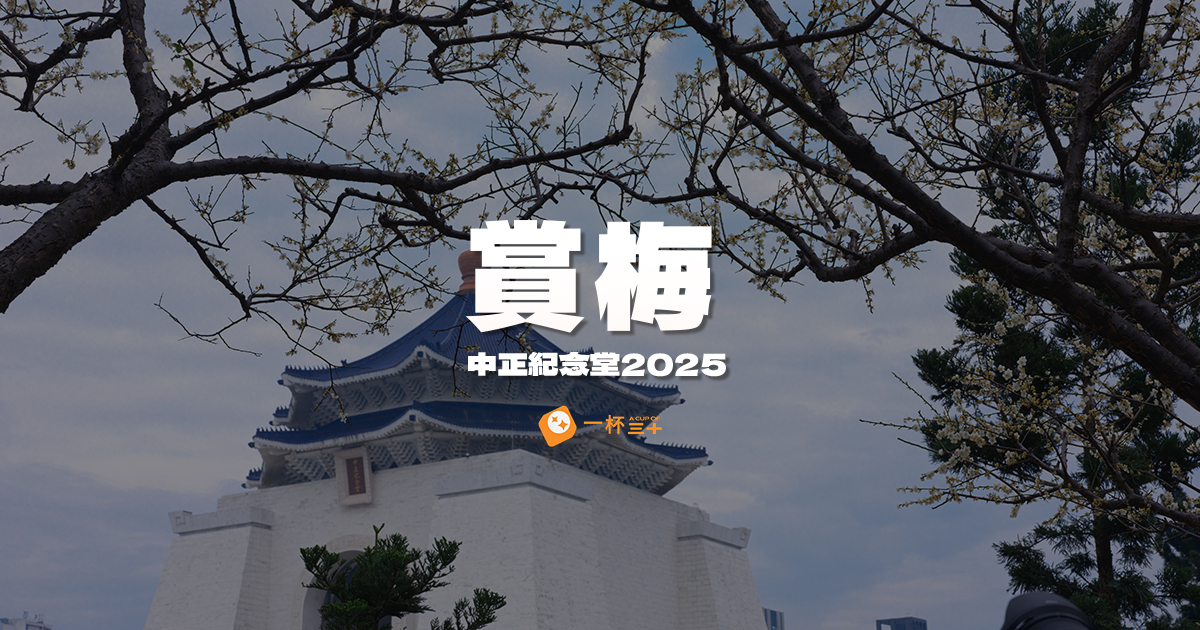 中正紀念堂賞梅2025