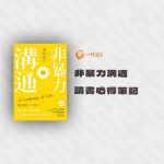 非暴力溝通讀書心得筆記