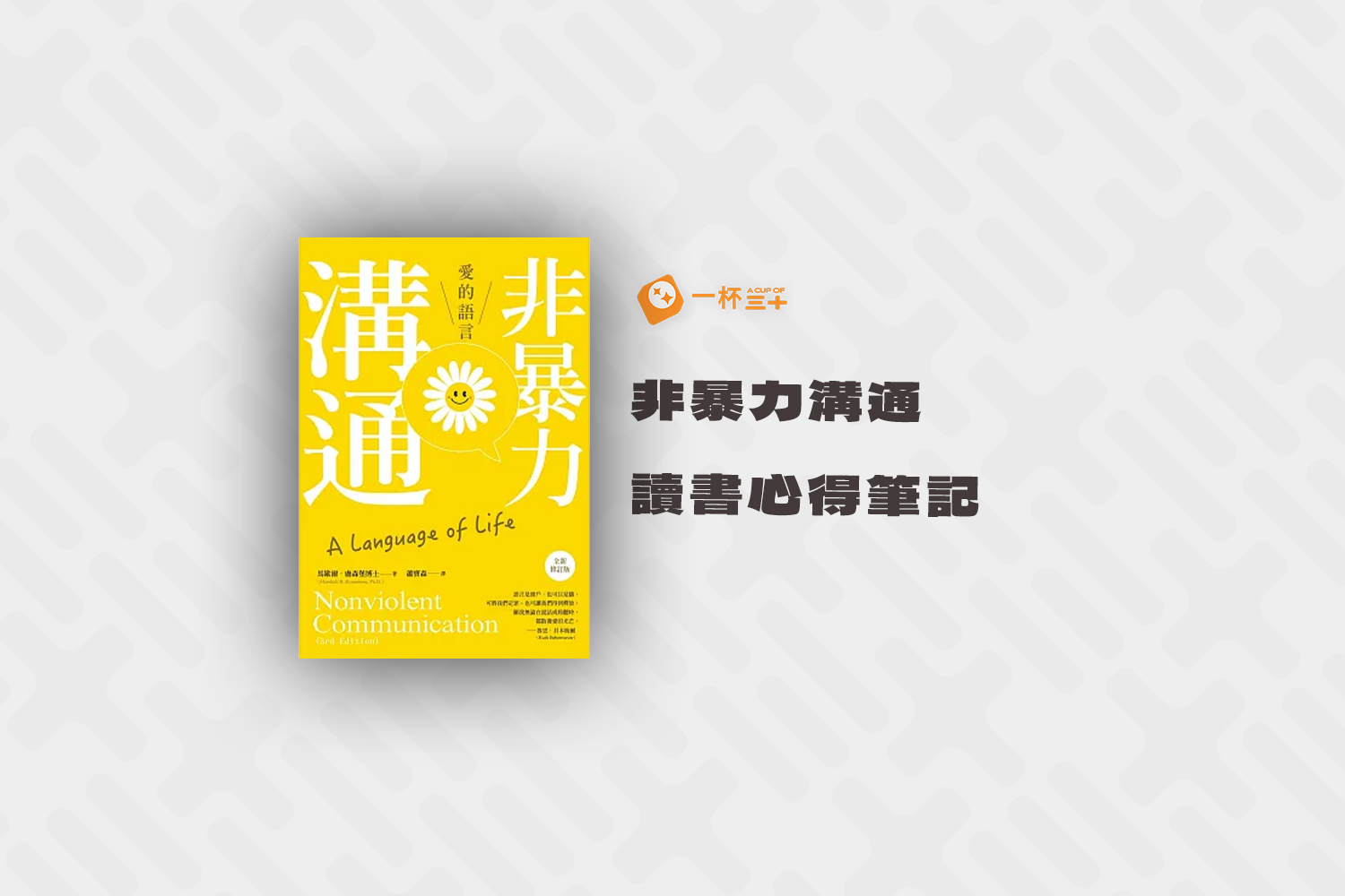 非暴力溝通讀書心得筆記