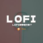 Lofi音樂是什麼？